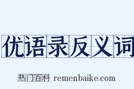 优语录反义词是什么意思的图片
